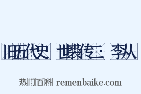 旧五代史·世裘传二·李从曮是什么意思的图片